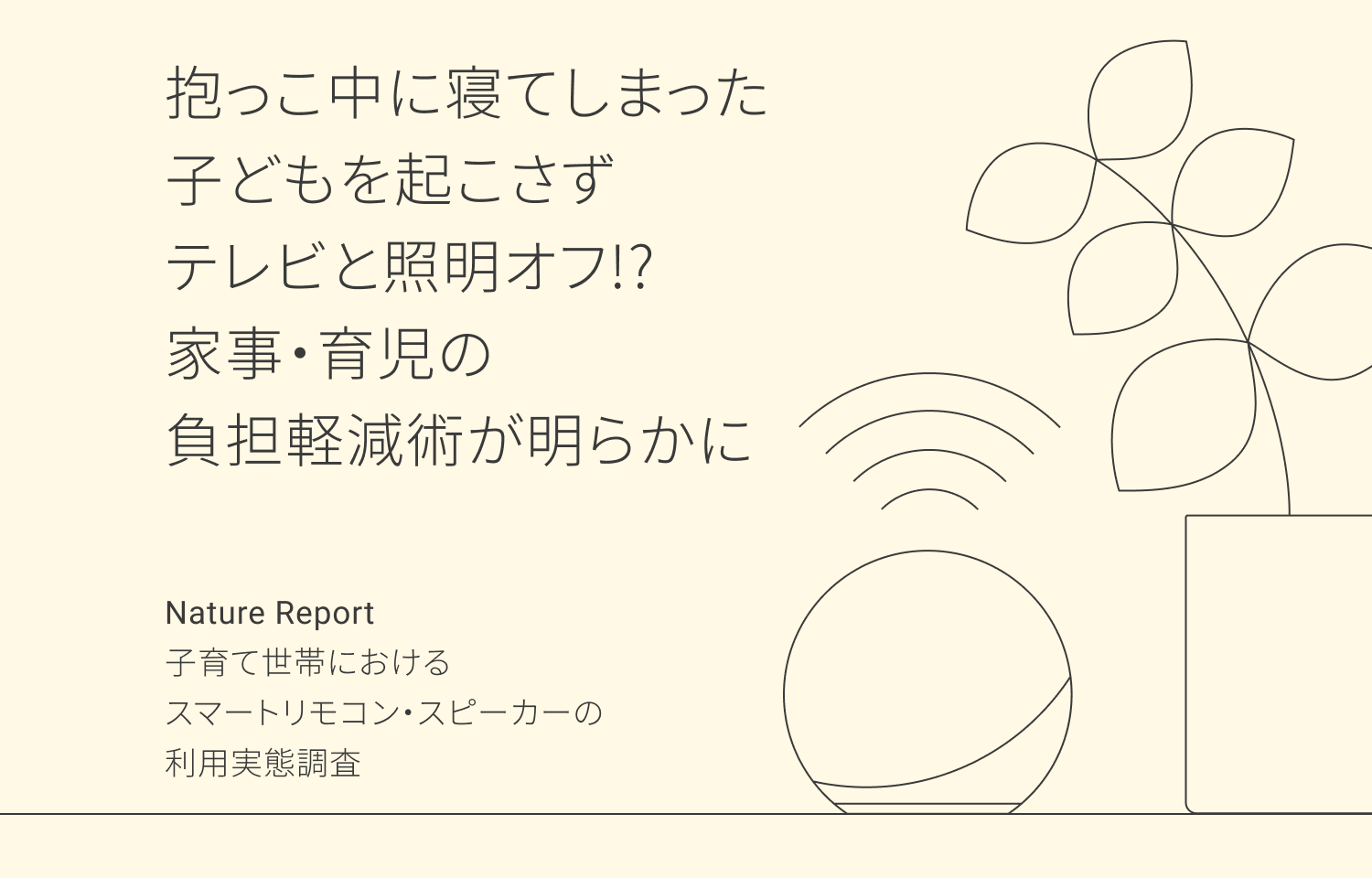 Nature Remoユーザー調査】”子育て世帯”におけるスマートリモコン
