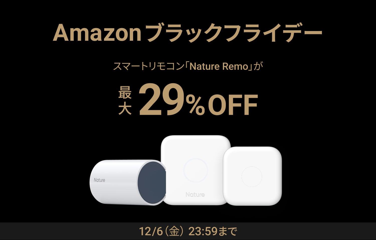 11/27(水)からスタート!Amazon 「ブラックフライデー」にて新 11/27(水)からスタート!Amazon 「ブラックフライデー」にて新