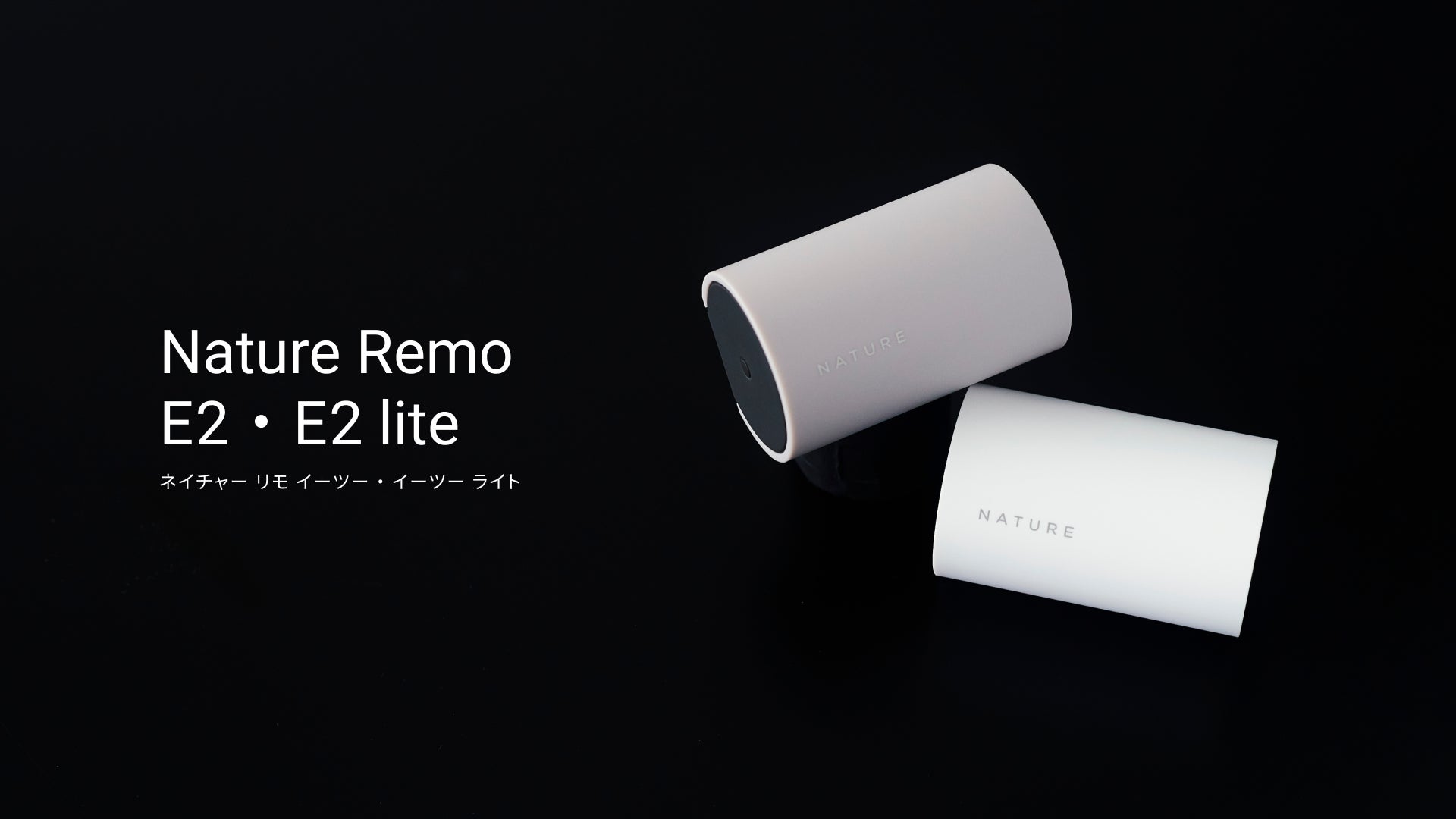 Nature Remo E2」「Nature Remo E2 lite」を2025年4月8日(火)に発売 Nature Remo E2」「Nature Remo E2 lite」を2025年4月8日(火)に発売