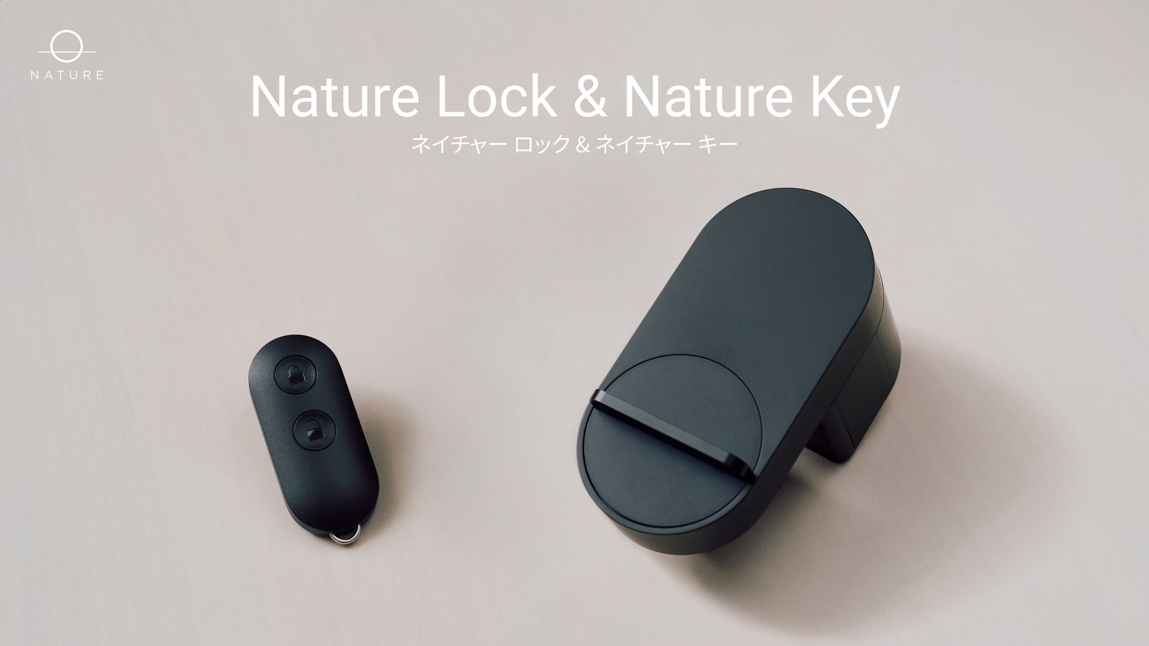 日本生まれで安心設計のスマートロック「Nature Lock」と紛失防止機能 日本生まれで安心設計のスマートロック「Nature Lock」と紛失防止機能
