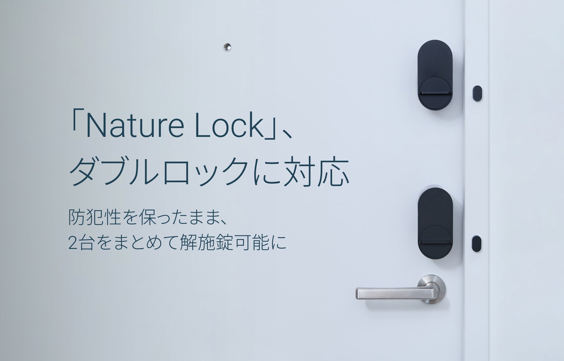 Nature Lock」、ダブルロックに対応。防犯性を保ったまま、2台をまとめ Nature Lock」、ダブルロックに対応。防犯性を保ったまま、2台をまとめ