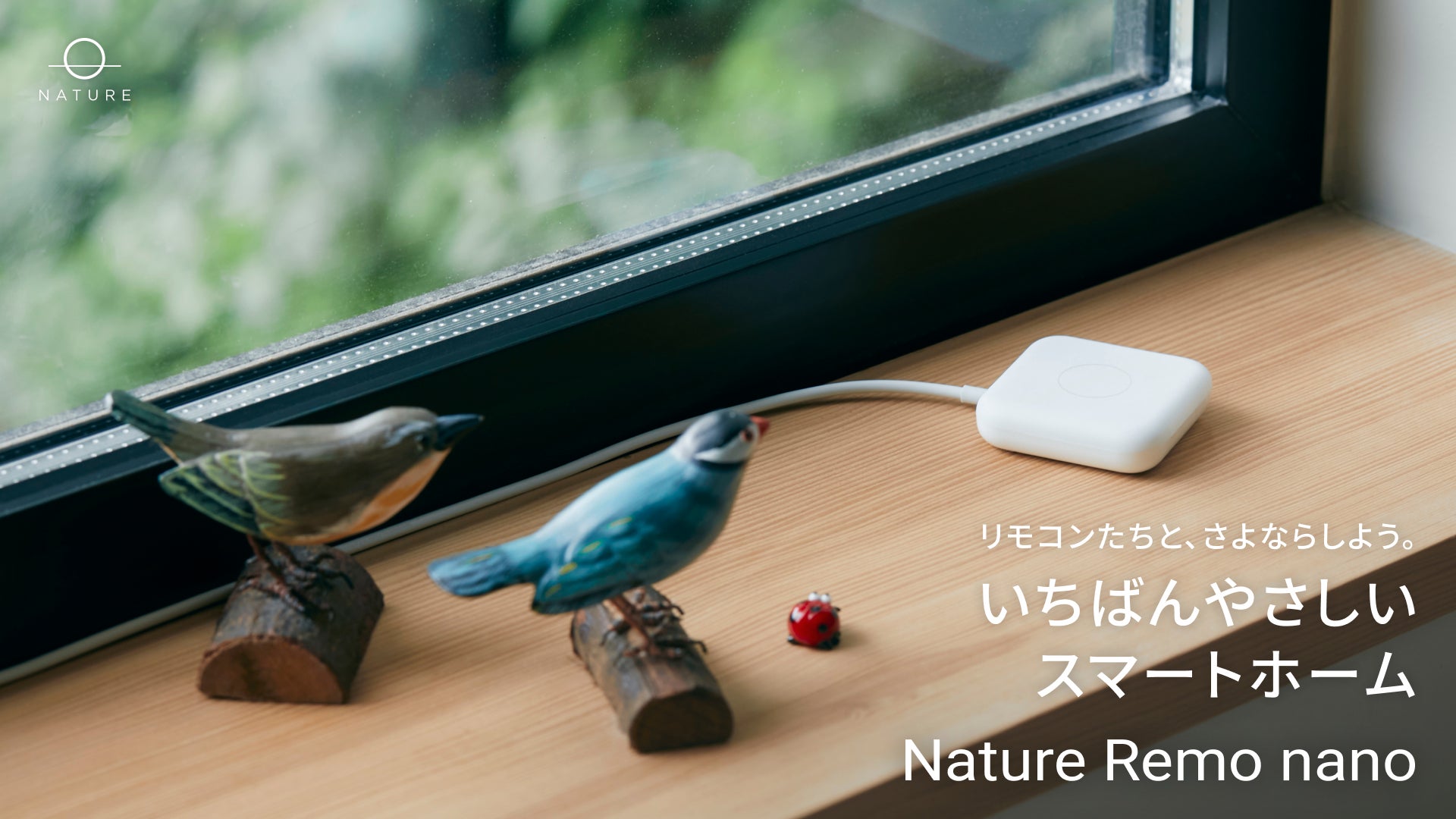 新規格「Matter」対応「Nature Remo nano」2023年7月4日(火)発売 新規格「Matter」対応「Nature Remo nano」2023年7月4日(火)発売