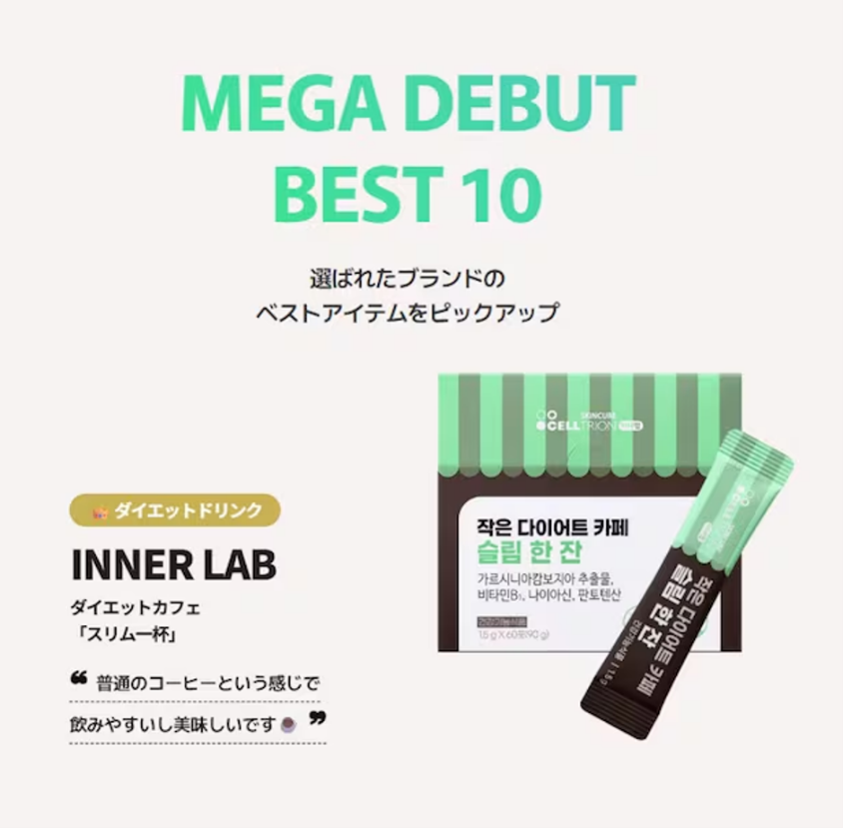 Celltrion Skincureのヘルスケアブランド「INNERLAB」、Qoo10 Japanの「メガ割」「メガデビュー」にて連続で好調な実績を記録