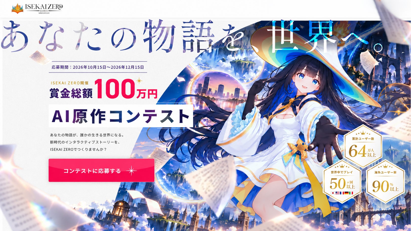 賞金100万円!AIで異世界物語を創ろう「ISEKAI ZERO」コンテスト 賞金100万円!AIで異世界物語を創ろう「ISEKAI ZERO」コンテスト