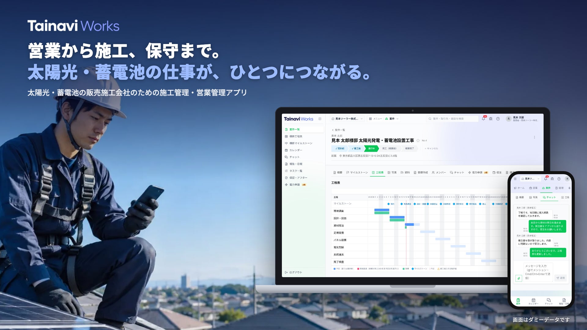 営業から施工、保守まで一元管理することができる太陽光・蓄電池の販売施工会社向け施工管理・営業管理アプリ「タイナビワークス(Tainavi Works)」を10月15日より提供開始