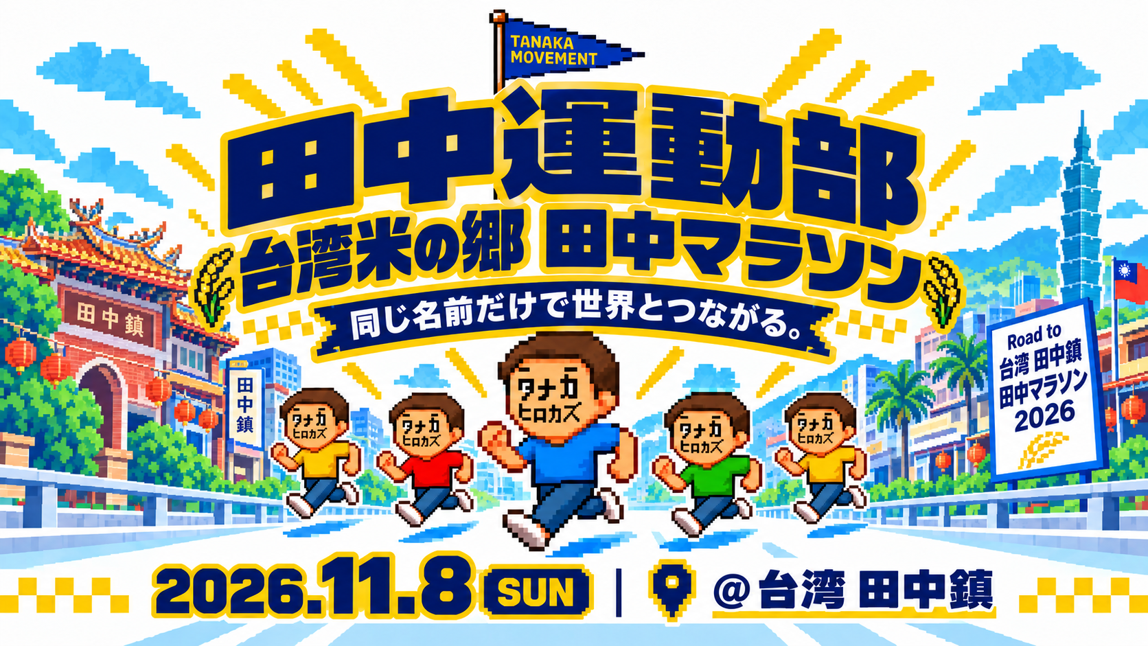 10人の「田中宏和」が、台湾の「田中」を走る！