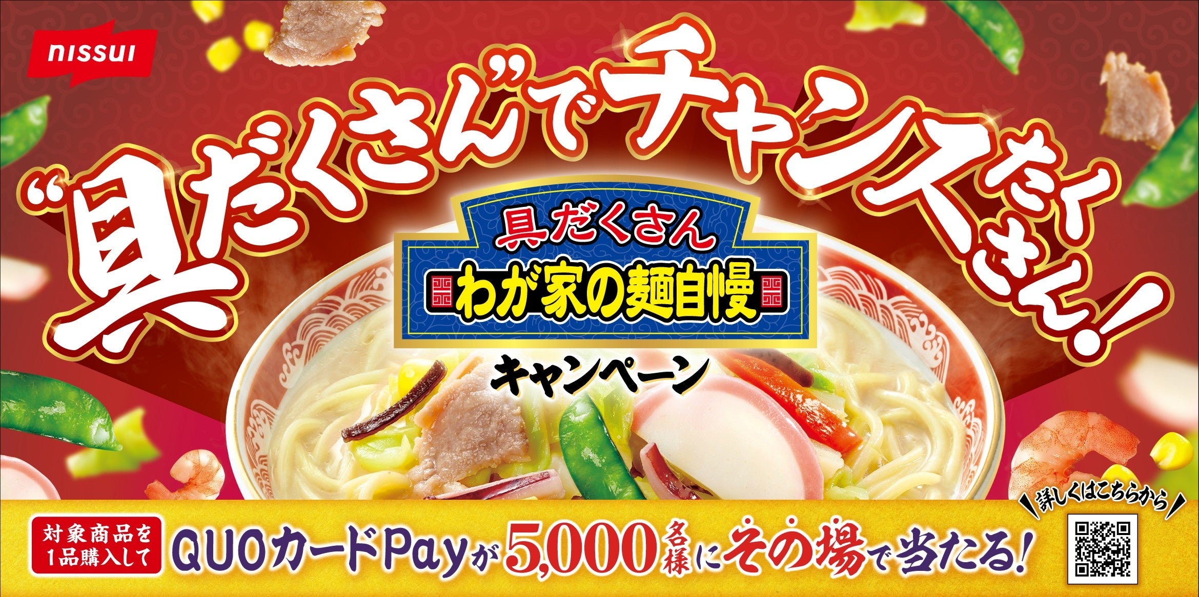 わが家の麺自慢」シリーズ(家庭用冷凍食品)でプレゼントキャンペーン