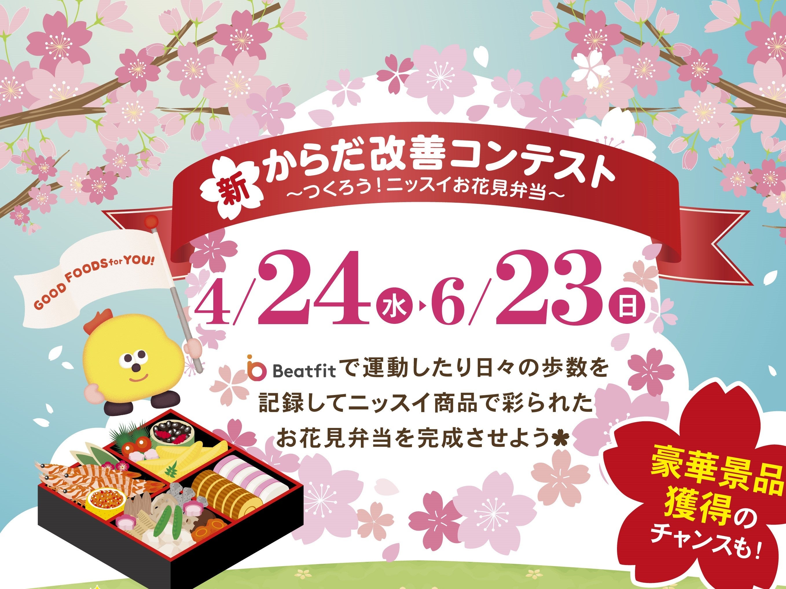 「新・からだ改善コンテスト」 実施告知