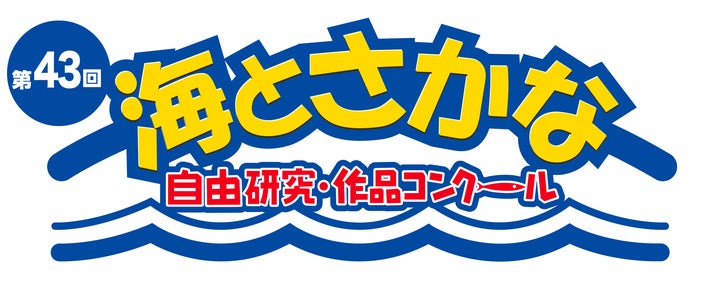 小学生向け「海とさかな」研究・作品コンクール!専門家審査で賞品多数!応募期間6/1-9/27 小学生向け「海とさかな」研究・作品コンクール!専門家審査で賞品多数!応募期間6/1-9/27