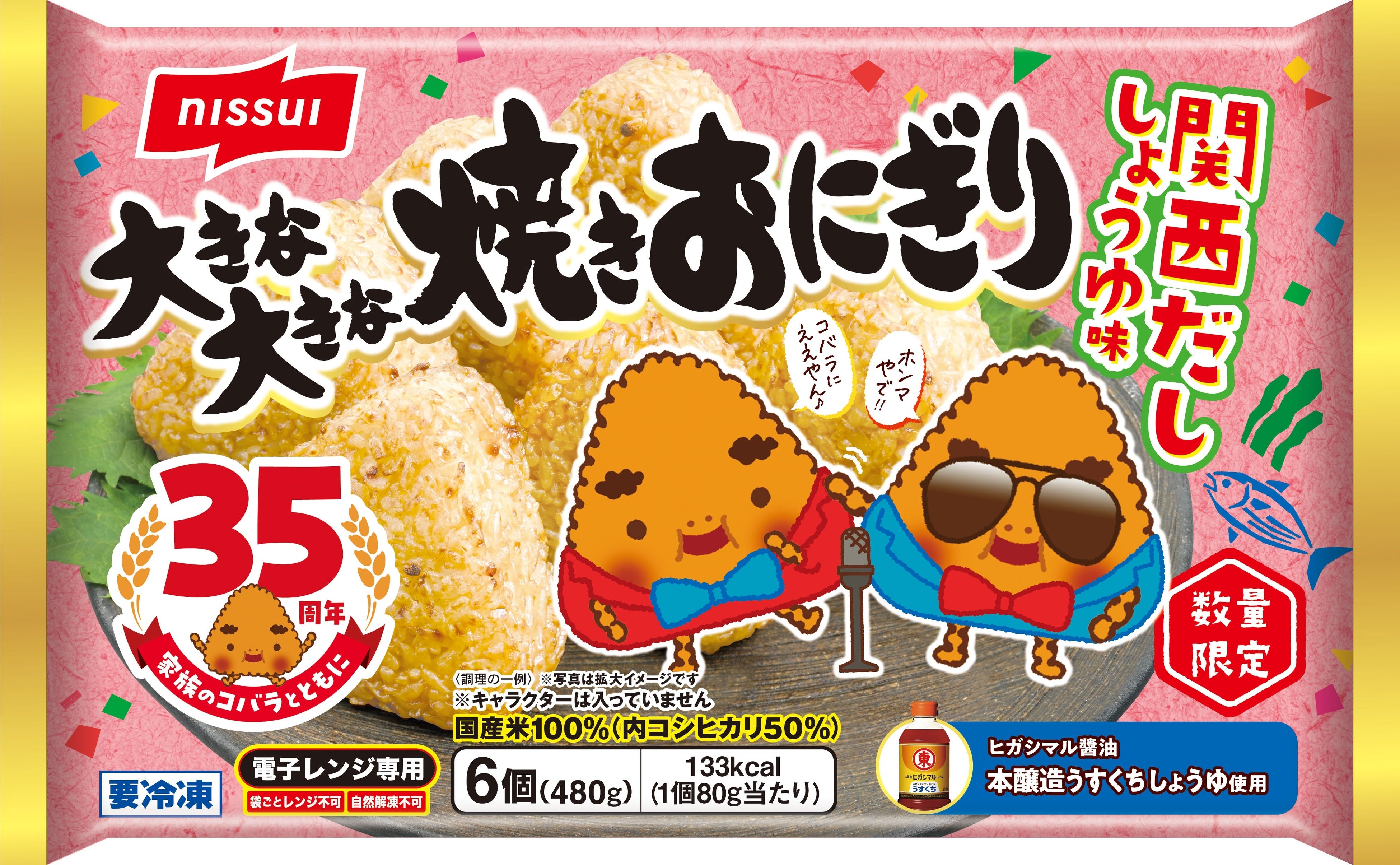 大きな大きな焼きおにぎり」35周年記念限定商品第2弾「関西だし