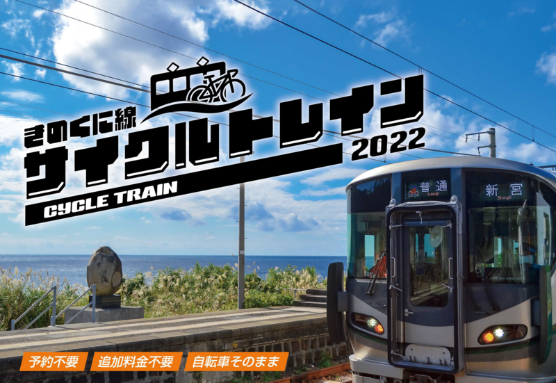 サイクルトレイン