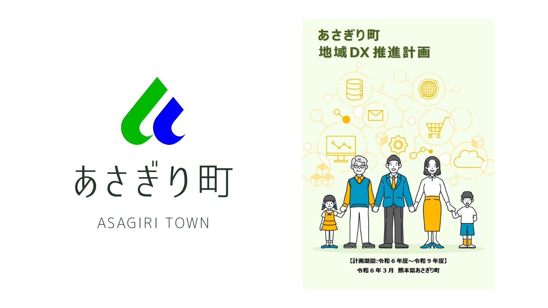 あさぎり町地域 DX 推進計画