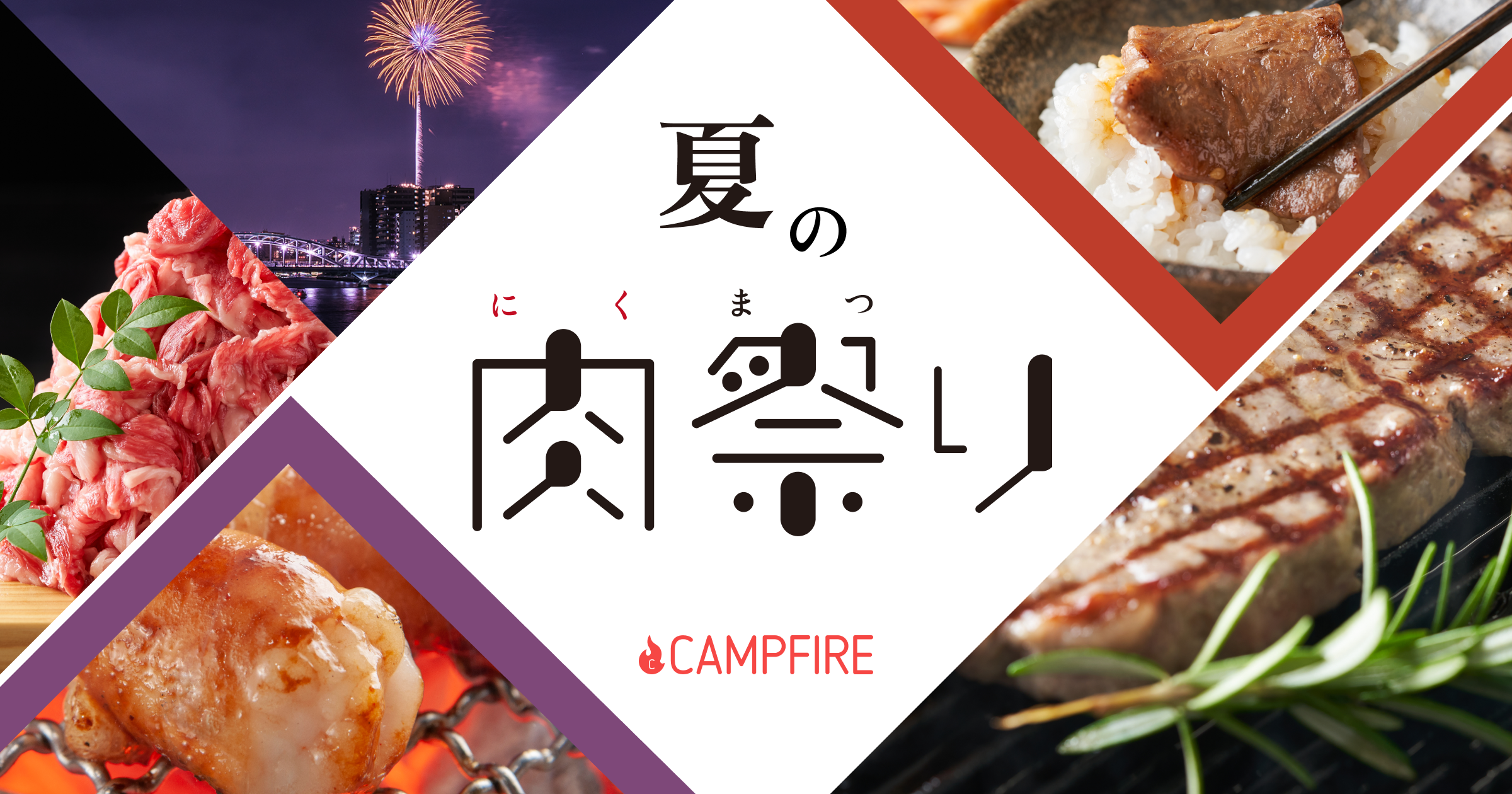 クラウドファンディング Campfire 厳選された美味しいお肉を集めた 夏の肉祭り 開催 株式会社campfireのプレスリリース