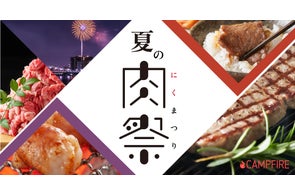 クラウドファンディング「CAMPFIRE」、厳選された美味しいお肉を集めた「夏の肉祭り」開催!