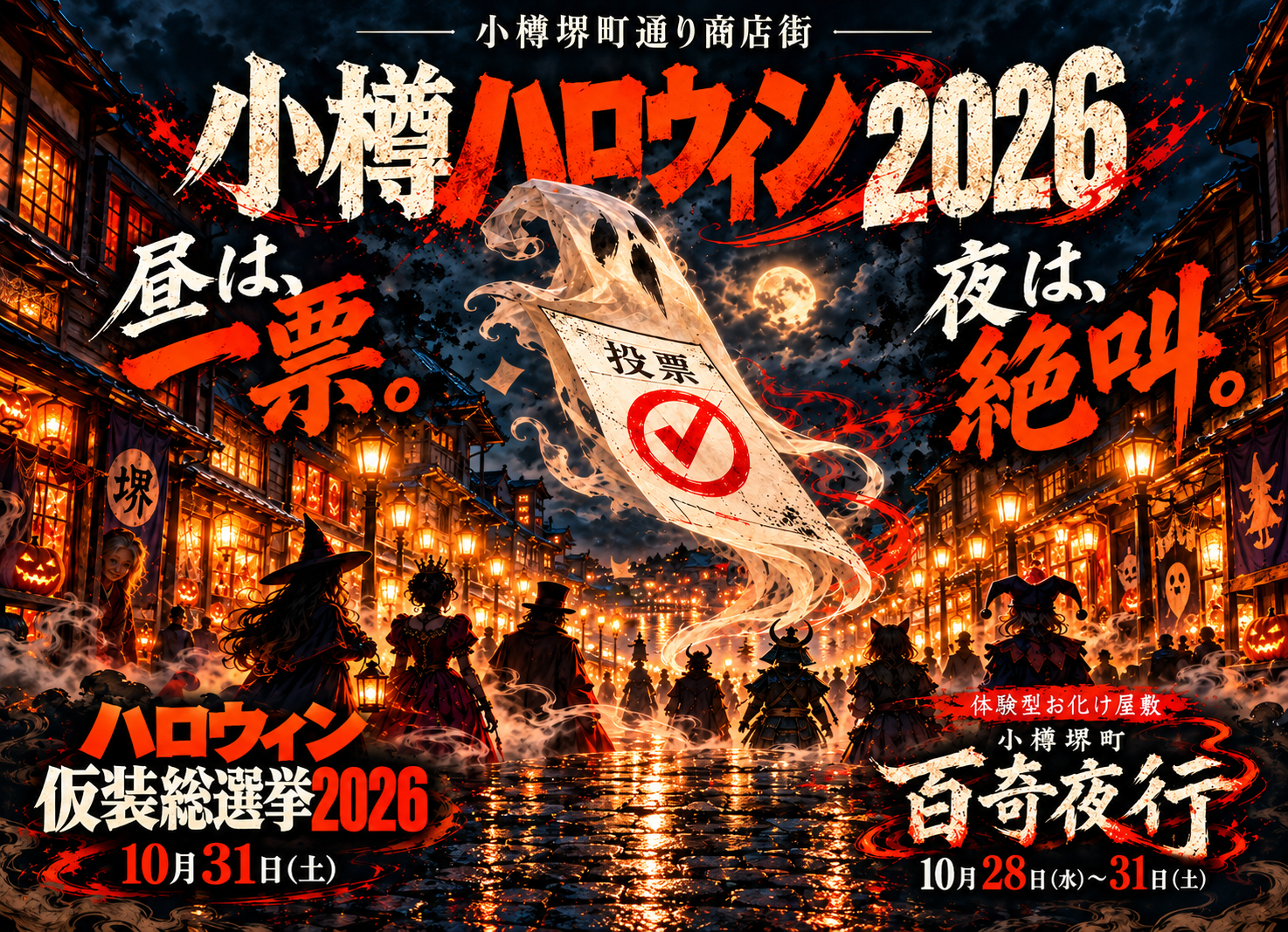 昼は、一票。夜は、絶叫。「小樽ハロウィン2026」開催！