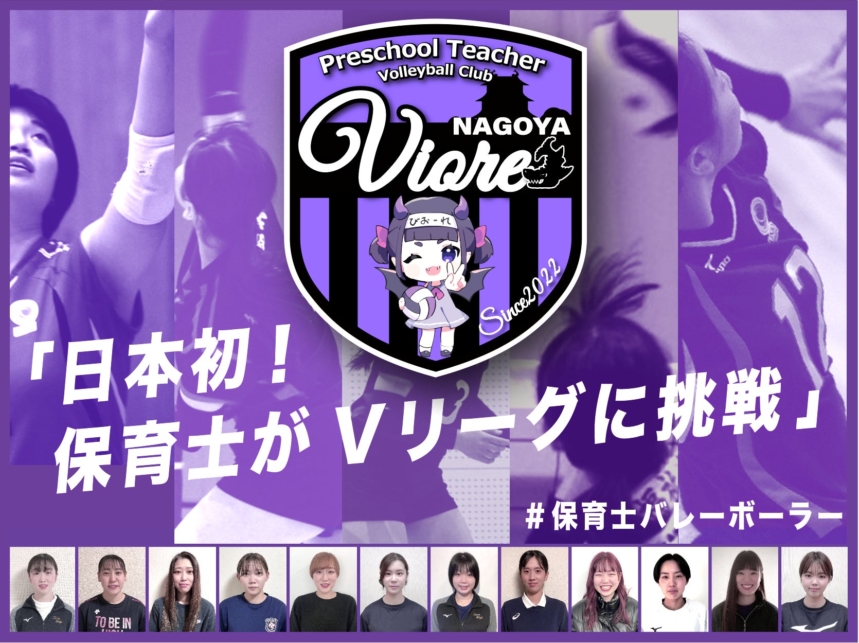 日本初!保育士を中心としたバレーボールチームがVリーグを目指して 日本初!保育士を中心としたバレーボールチームがVリーグを目指して
