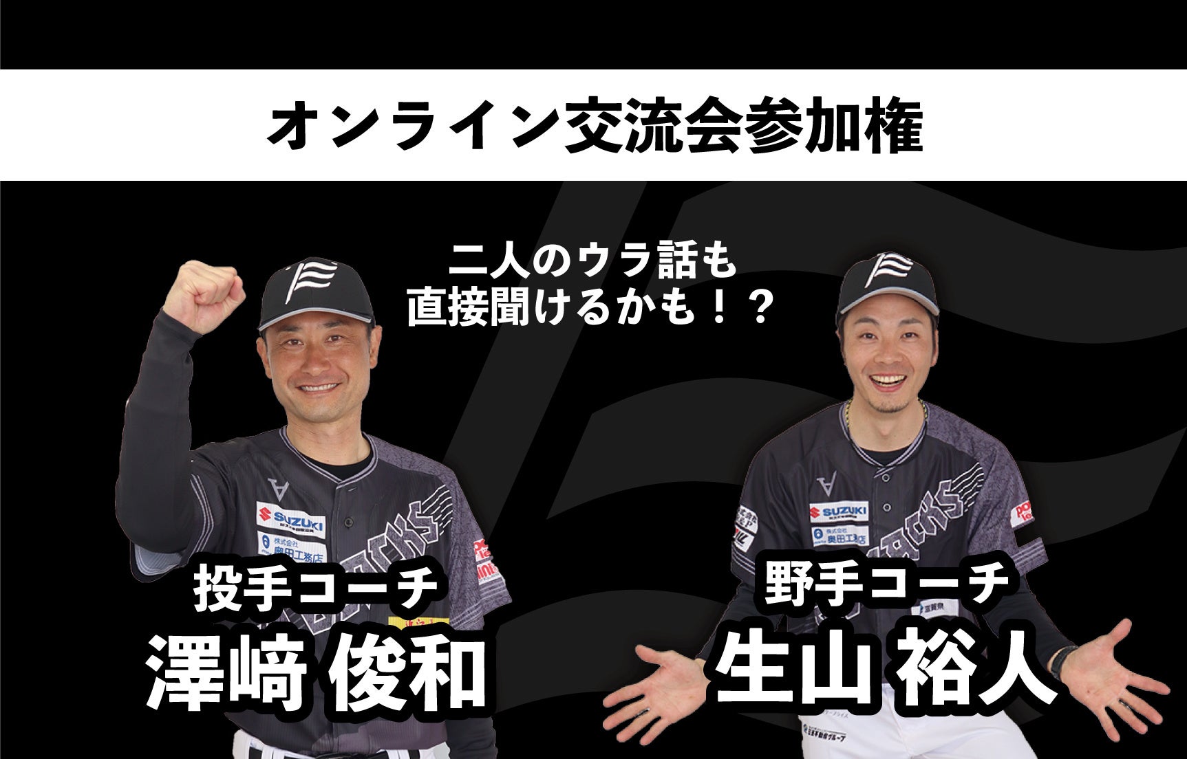 「コーチ・選手とのオンライン交流会参加権」もリターン品に追加！残り10日間となった、滋賀GOブラックスのクラウドファンディング