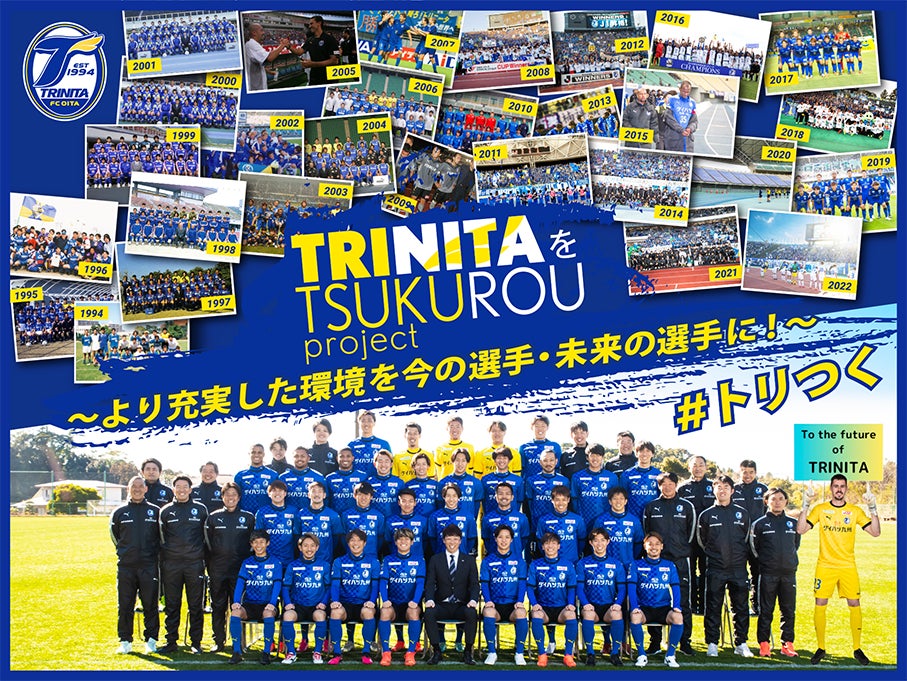 J2の大分トリニータ、「スポチュニティ」で実施予定の『トリニータを J2の大分トリニータ、「スポチュニティ」で実施予定の『トリニータを