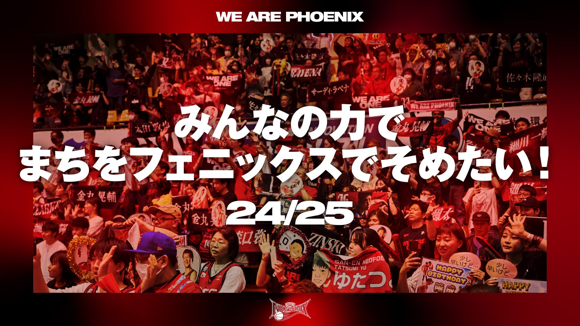 フェニックス、今シーズンご検討頂けるならお値引き可能です！ 三遠ネオフェニックス『みんなの力でまちをフェニックスでそめたい
