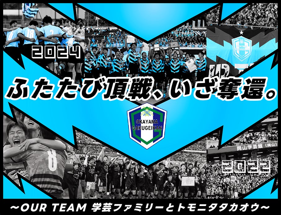 岡山学芸館高校サッカー部、クラウドファンディング「ふたたび頂戦 岡山学芸館高校サッカー部、クラウドファンディング「ふたたび頂戦