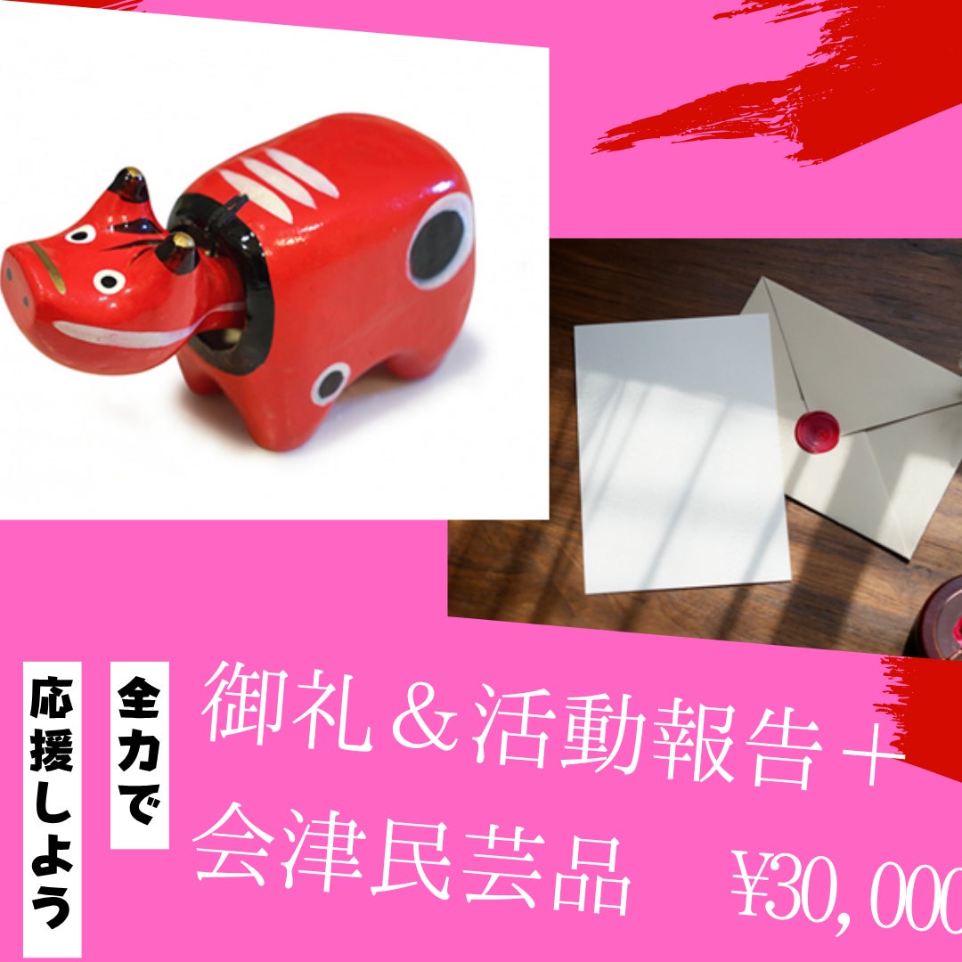 会津アスリートクラブ、クラウドファンディング「一念通天の走りに声援 会津アスリートクラブ、クラウドファンディング「一念通天の走りに声援
