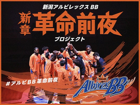 【支援募集期間を5月10日(日)23:59まで延長】新潟アルビレックスBB クラウドファンディング実施中｜記念Tシャツデザインも決定：時事ドットコム