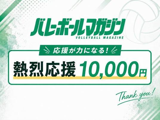 伝統のバレー情報誌『バレーボールマガジン』サイトリニューアルの挑戦!クラウドファンディング実施中!:時事ドットコム