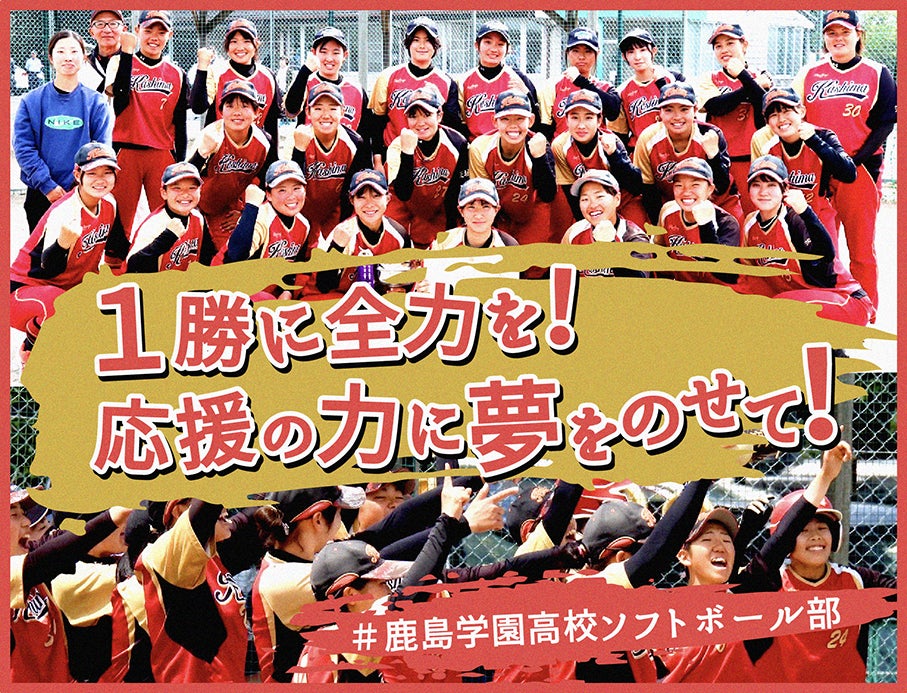 鹿島学園高校女子ソフトボール部、クラウドファンディング「1勝に全力 鹿島学園高校女子ソフトボール部、クラウドファンディング「1勝に全力