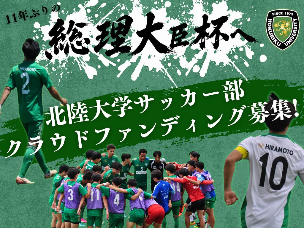 北陸大学男子サッカー部、全国大会出場を賭けたクラウドファンディングを8月1日に開始