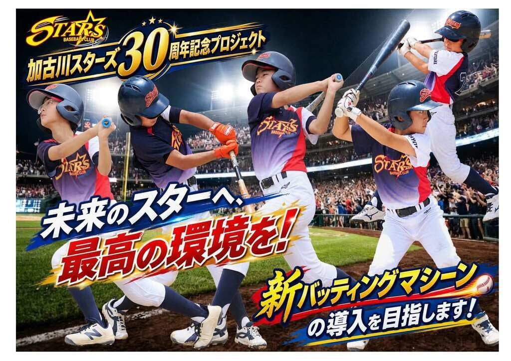【10月1日開始】加古川スターズ30周年記念プロジェクト「未来のスターへ 最高の環境を！」クラウドファンディングをスタート！