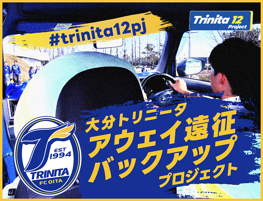 スポーツ専門クラウドファンディング「スポチュニティ」、大分トリニータ『Trinita 12 Project』の第3弾を10月8日に開始！