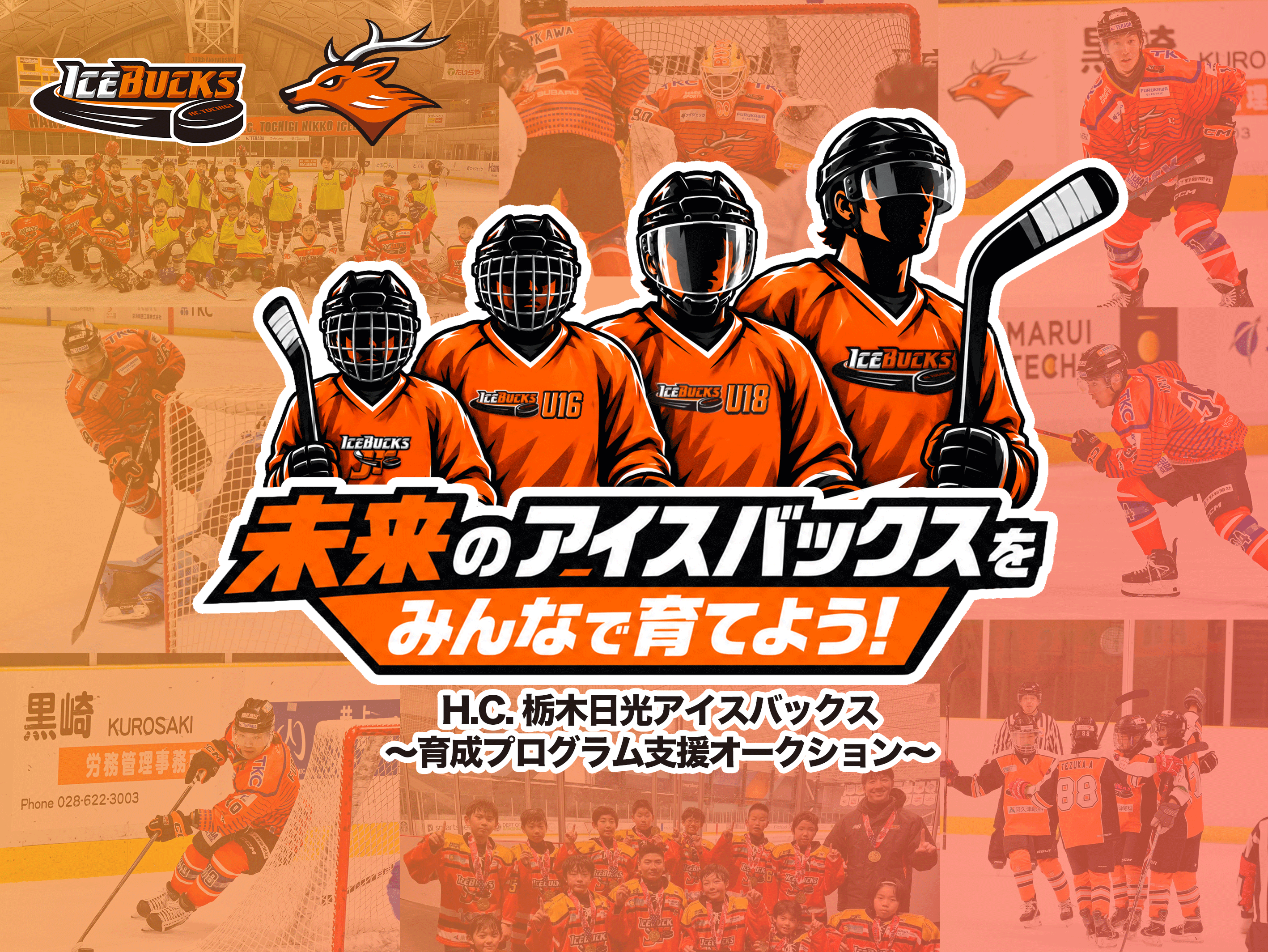 【10月23日開始】H.C.栃木日光アイスバックスが子どもたちの未来を応援する特別オークションを開催！