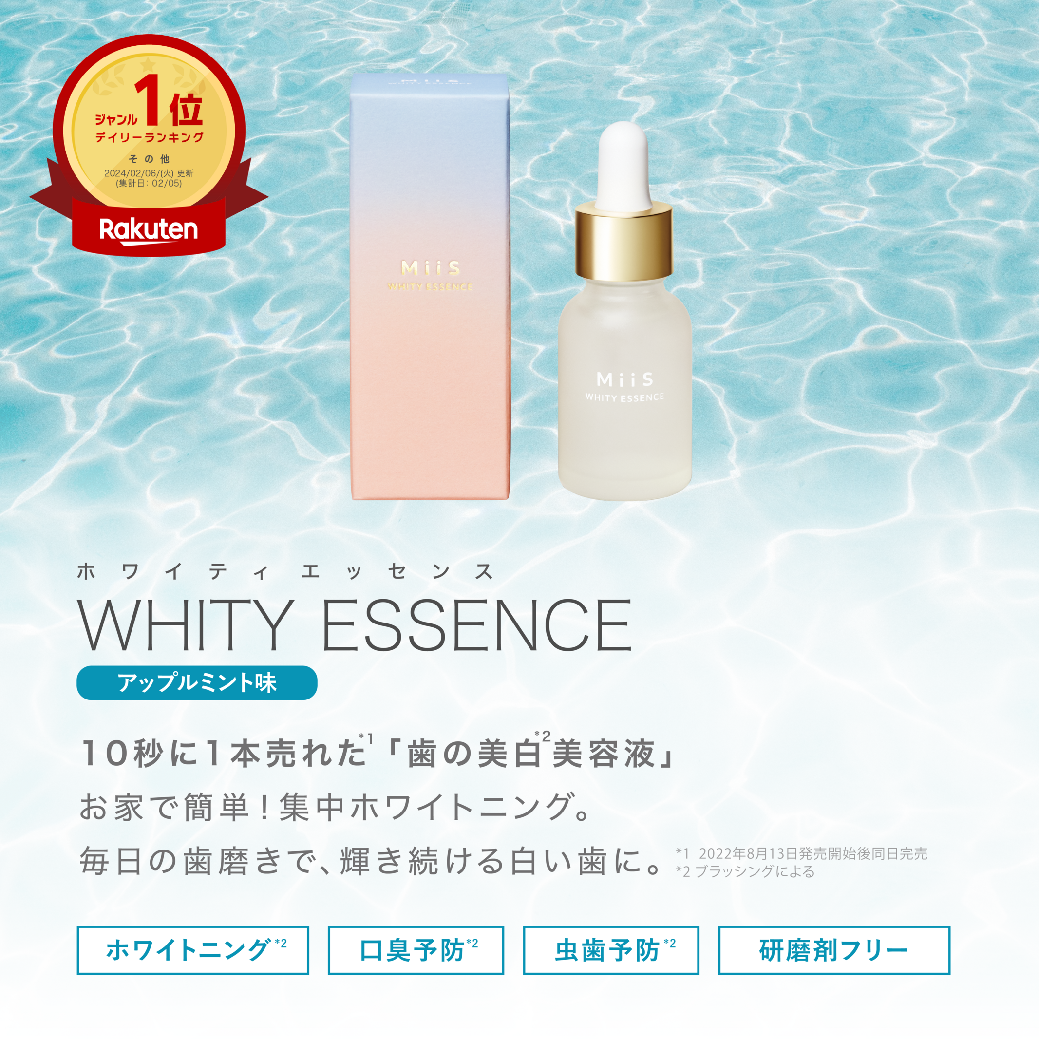 オーラル美容ブランドMiiS「ホワイトニングサマーボックス」を2024年6