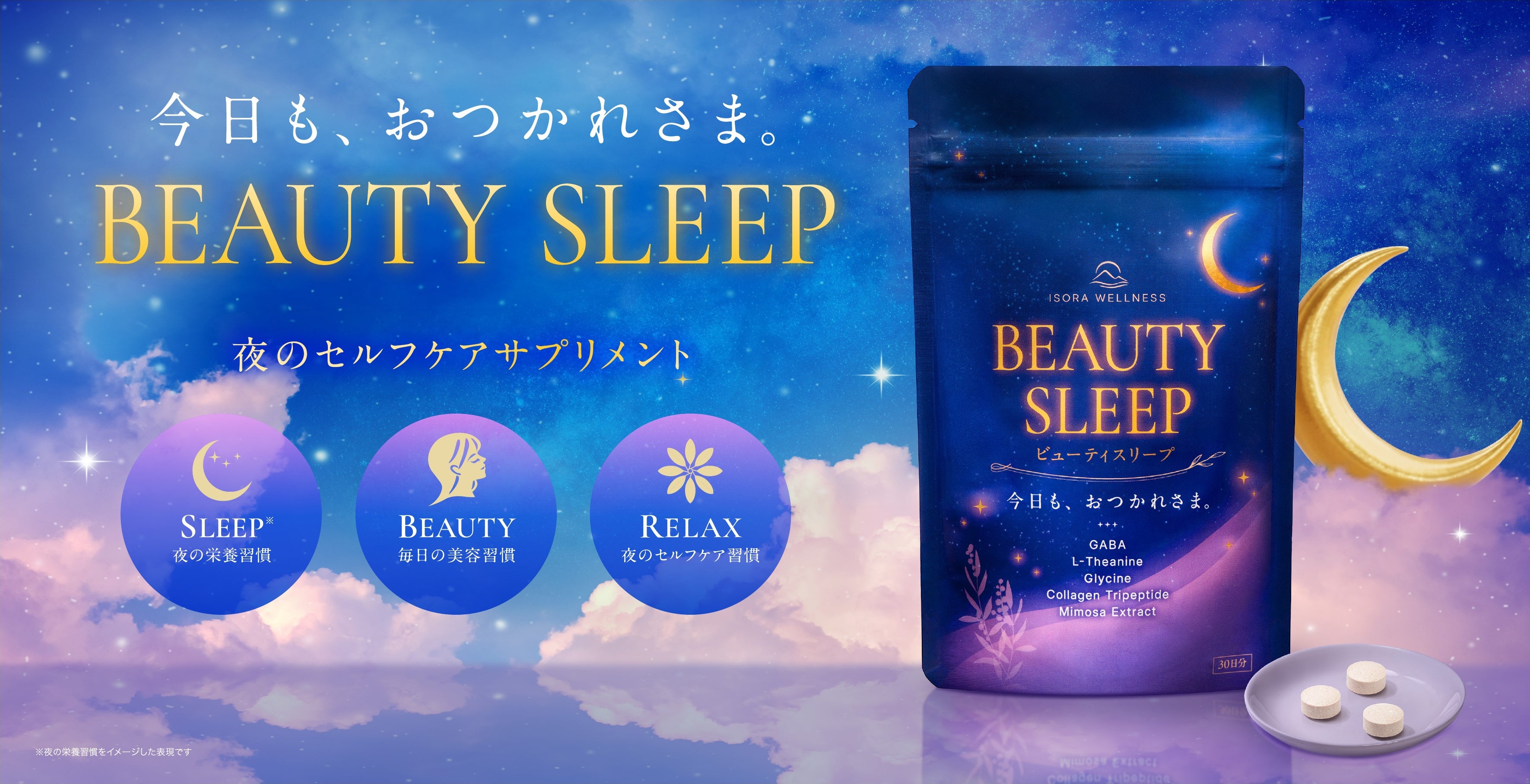 原料専門商社の女性チームが開発。夜のセルフケアサプリメント「BEAUTY SLEEP」10月26日新発売
