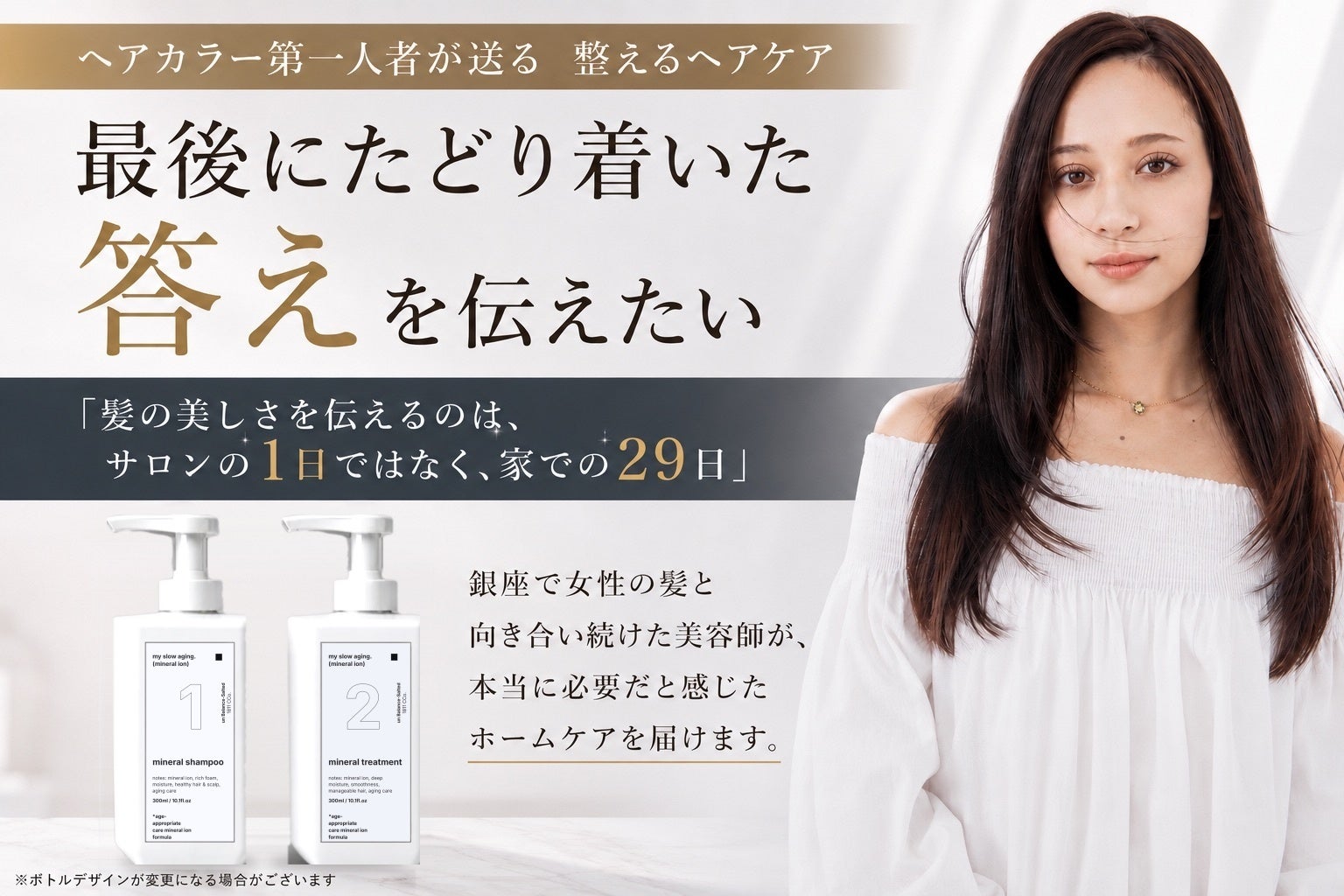 【my slow aging. premium line】白髪染めを続ける大人の髪へ。銀座カラーリスト西海が開発したミネラルシャンプー＆トリートメント、CAMPFIREにて10月31日先行予約を開始