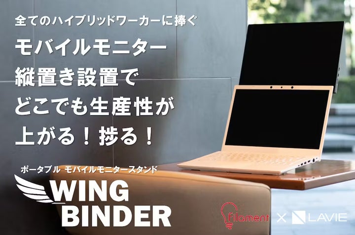 モバイルモニタースタンド「WING BINDER」、目標金額を大きく超える600 モバイルモニタースタンド「WING BINDER」、目標金額を大きく超える600