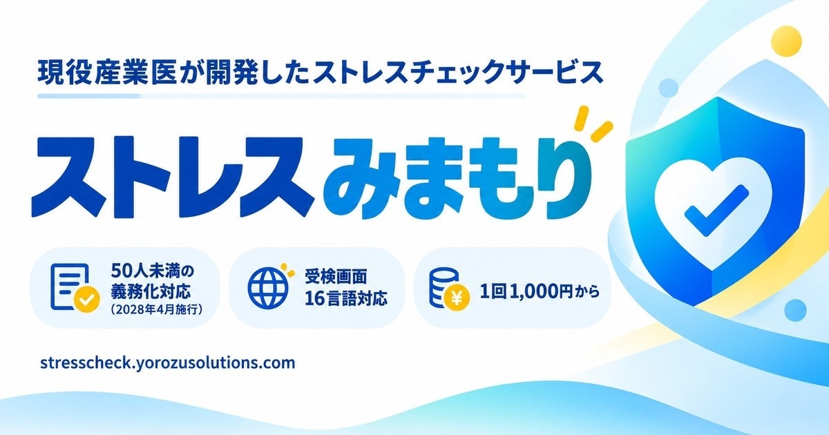 現役の日本医師会認定産業医が開発したストレスチェックサービス「ストレスみまもり」、1回1,000円の小規模事業場向けプランを提供