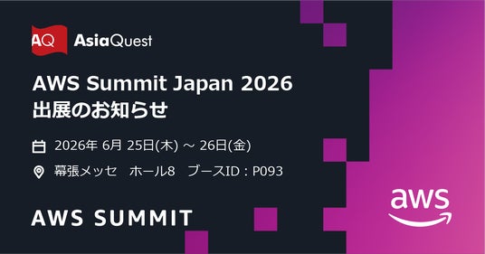 アジアクエスト「AWS Summit Japan 2026」出展のお知らせ アジアクエスト「AWS Summit Japan 2026」出展のお知らせ