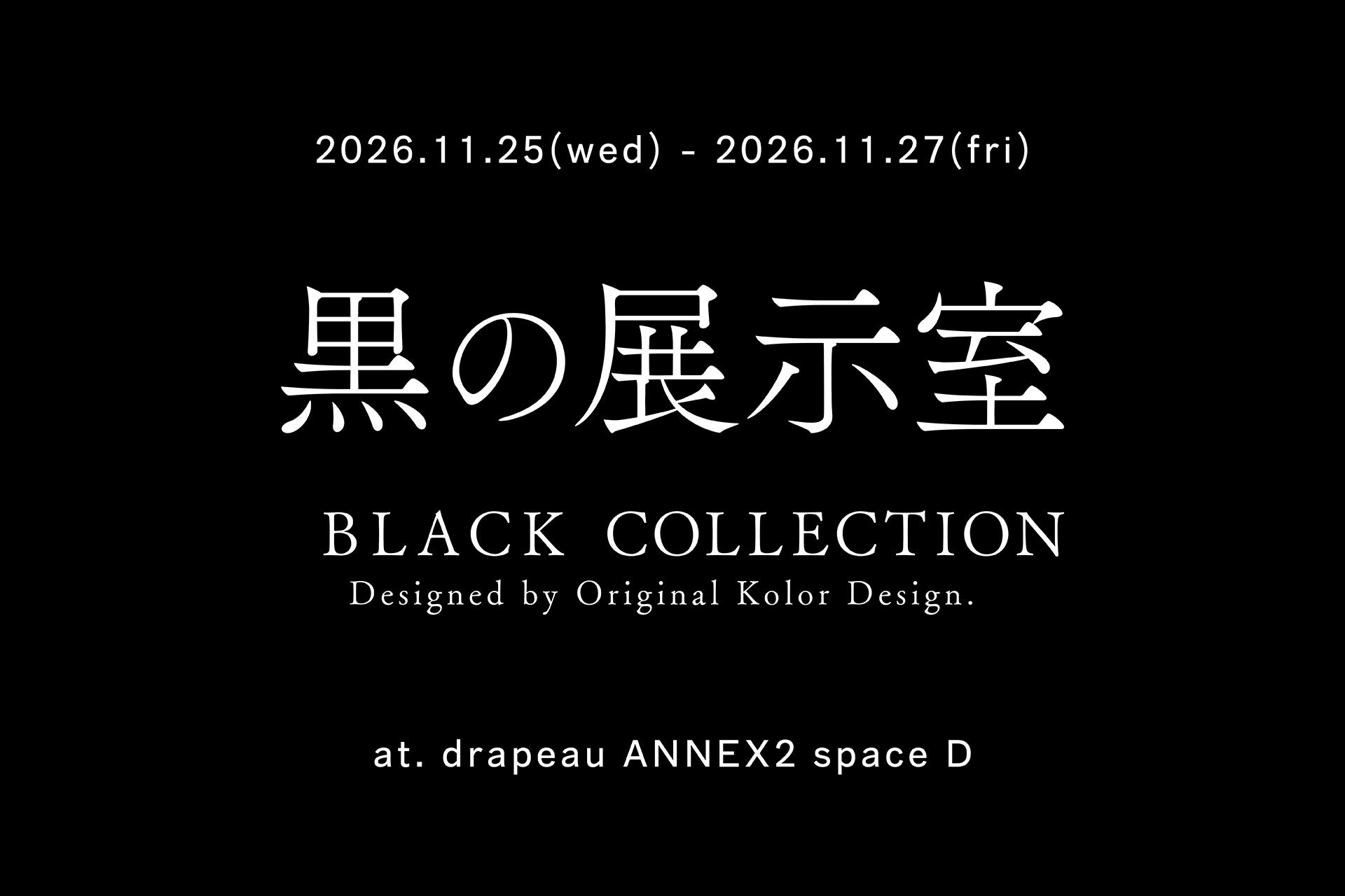 オーケー化成、「黒の展示室」を大阪で開催。2026年11月25日から3日間、黒の質感や奥行きを体感。