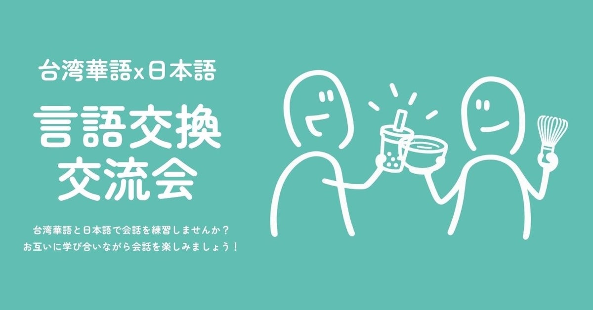 日台言語交換交流会(2026年10月28日開催)