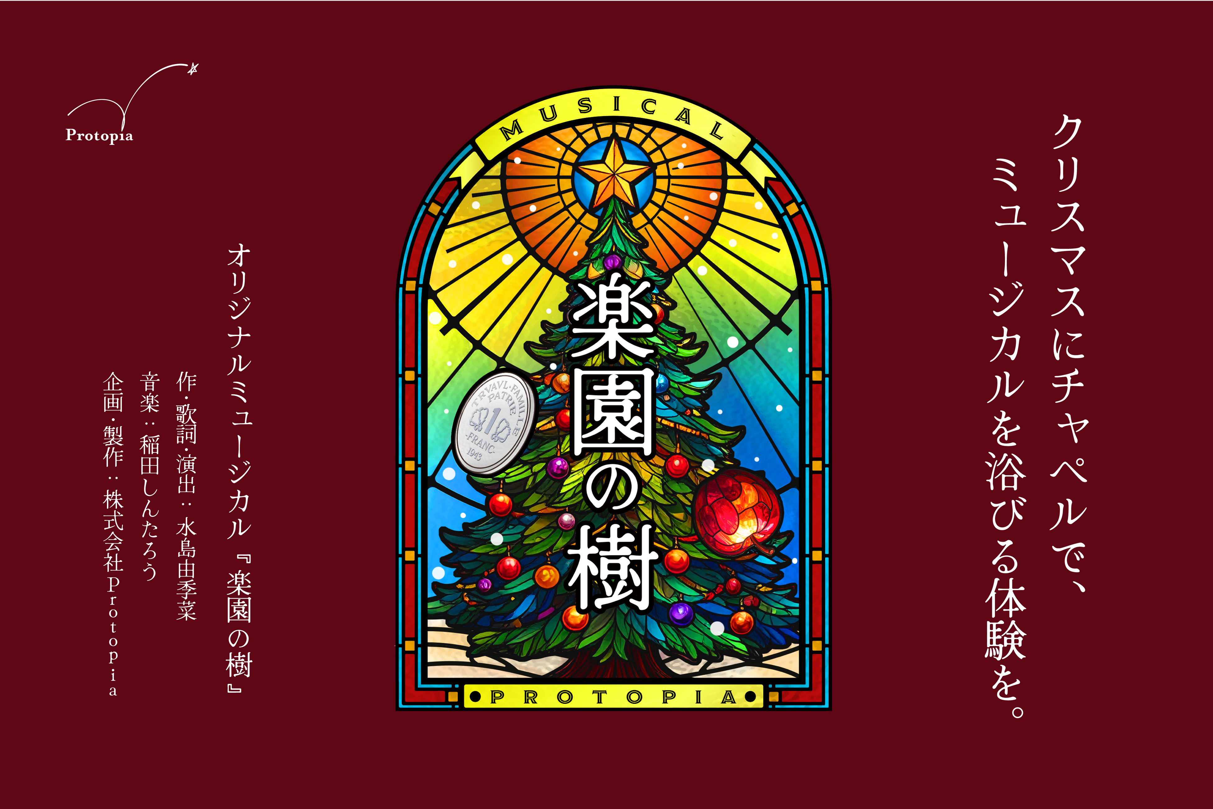 【約50席のチャペルで貸切公演が可能】ミュージカル俳優の歌声を浴びる、クリスマス限定の特別な観劇体験『楽園の樹』再演