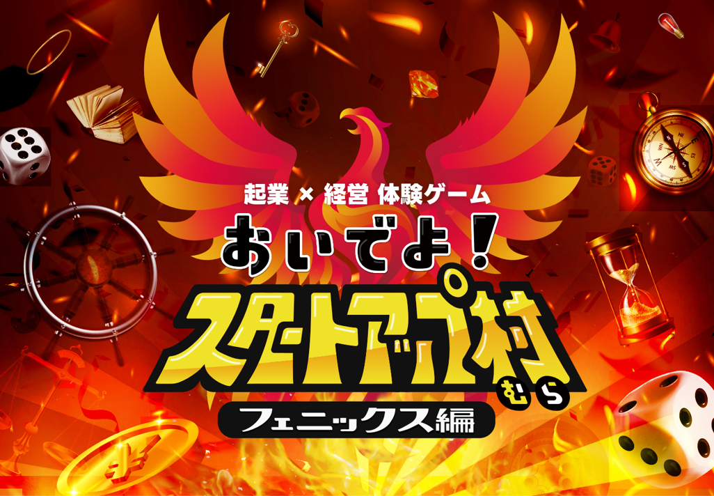 累計500名以上が体験！起業×経営体験ボードゲーム『おいでよ！スタートアップ村』のSteam版が本日公開