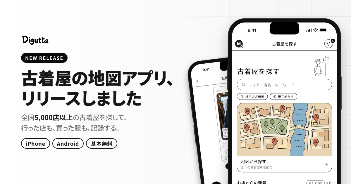古着屋巡りを、記録に残す。全国 5,000 店以上の古着屋を探せる地図アプリ「Digutta（ディグッタ）」をリリース