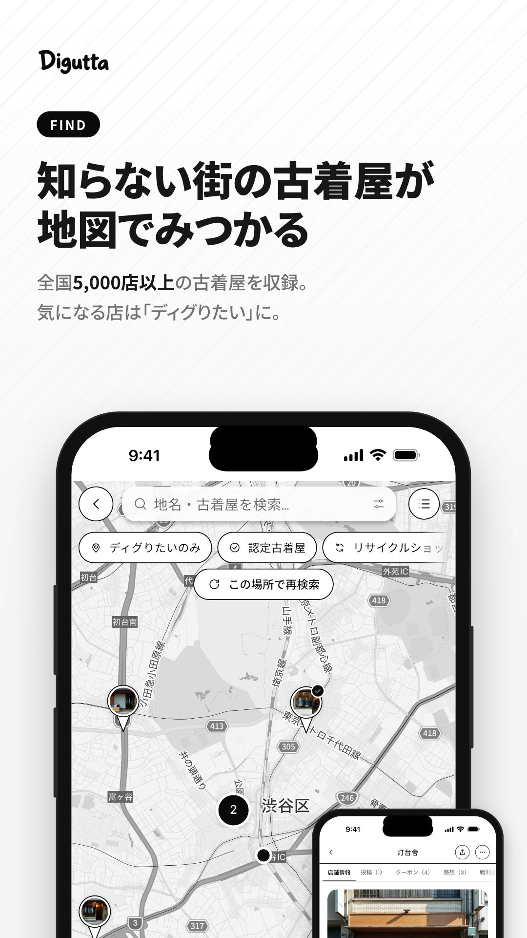 全国5,000店以上の古着屋を探せて記録もできる地図アプリ「Digutta」、最新版1.4を公開
