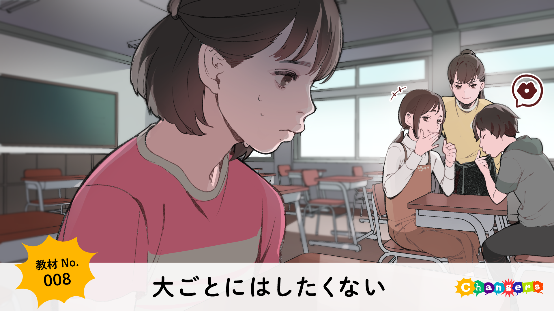 授業づくりの専門家とクリエイターによる いじめや人権 話し合おう 変えていこう Changers が教材シリーズ第3弾 イラストレーター呉々さんの作品を公開 新コンテンツ 私ならこう使う も追加 スタンドバイ株式会社のプレスリリース