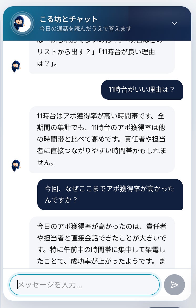 こる坊とのチャット画面例。通話内容をもとに、営業活動の振り返りや改善策を対話形式で検討できます。