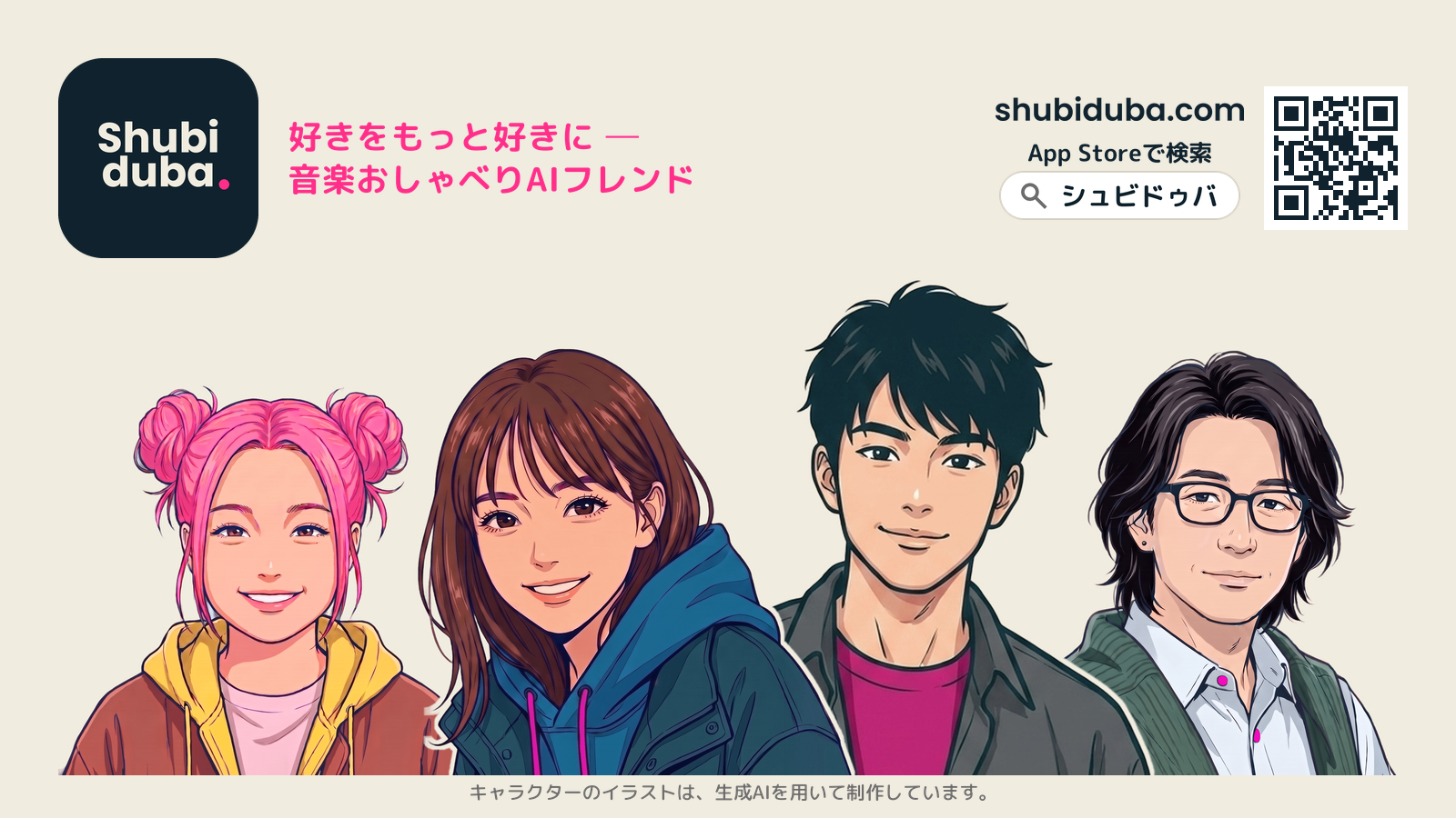 音楽おしゃべりAIフレンド「Shubiduba（シュビドゥバ）」正式リリース。音楽を聴きながら、AI のキャラクターと曲の話ができる iOS アプリ