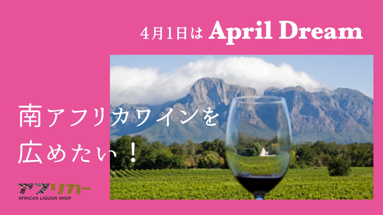 「アフリカー」で試飲も！南アフリカワイン400種以上を取り揃え、魅力を広める専門店