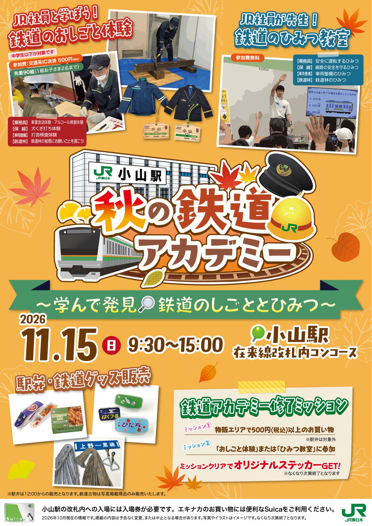 小山駅で「秋の鉄道アカデミー」初開催 鉄道の仕事とひみつを見て・聞いて・体験する一日