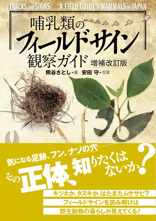 フィールドガイド 足跡図鑑 フィールドガイド 足跡図鑑の通販
